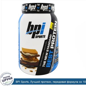 BPI_Sports__Лучший_протеин__передовая_формула_со_100__ным_протеином__S_Mores__2_2_фунта__986_г_.jpg