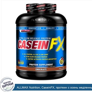 ALLMAX_Nutrition__CaseinFX__протеин_с_осень_медленным_высвобождением__80_унций__2_27_кг_.jpg