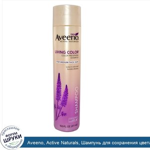 Aveeno__Active_Naturals__Шампунь_для_сохранения_цвета__для_средней_толщины_волос_10.5_жидких_у...jpg