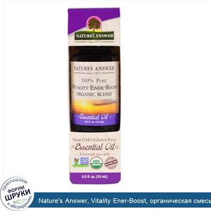 Nature_s_Answer__Vitality_Ener_Boost__органическая_смесь_из_эфирных_масел__0.5_жид.унции_15_мл_.jpg