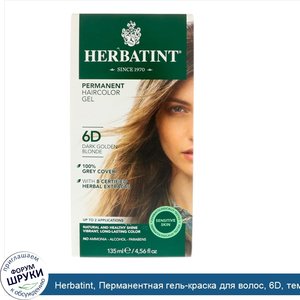 Herbatint__Перманентная_гель_краска_для_волос__6D__темный_золотой_блондин__135_мл.jpg