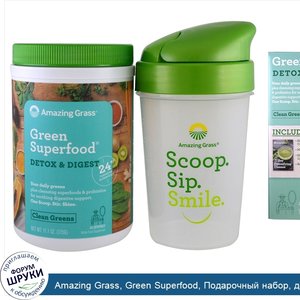 Amazing_Grass__Green_Superfood__Подарочный_набор__детоксикация_системы_пищеварения_и_шейкер__Н...jpg