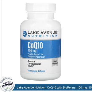 Lake_Avenue_Nutrition__CoQ10_with_BioPerine__100_mg__150_Veggie_Softgels.jpg