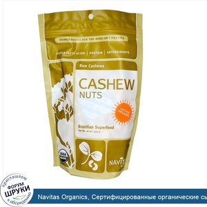 Navitas_Organics__Сертифицированные_органические_сырые_орешки_кешью__16_унций__454_г_.jpg