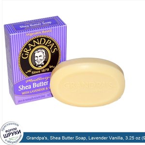 Grandpa_s__Shea_Butter_Soap__Lavender_Vanilla__3.25_oz__92_g_.jpg