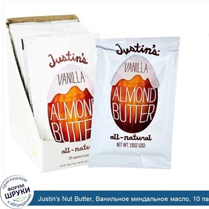 Justin_s_Nut_Butter__Ванильное_миндальное_масло__10_пакетов__32_г__1_15_унций__каждый.jpg