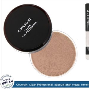 Covergirl__Clean_Professional__рассыпчатая_пудра__оттенок_110__Прозрачный_светлый___20г__0_7ун...jpg