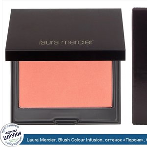 Laura_Mercier__Blush_Colour_Infusion__оттенок__Персик___6г__0_2унции_.jpg