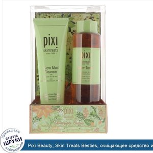 Pixi_Beauty__Skin_Treats_Besties__очищающее_средство_из_грязи_для_сияния___тоник_для_сияния__н...jpg