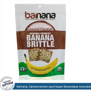 Barnana__Органические_хрустящие_банановые_козинаки__жареный_кокос__100_г.jpg