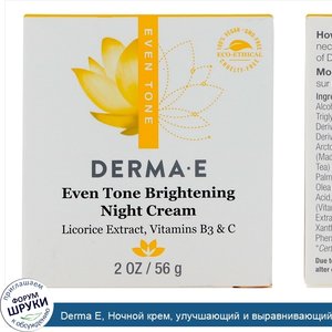 Derma_E__Ночной_крем__улучшающий_и_выравнивающий_цвет_кожи__2_унц.__56_г_.jpg