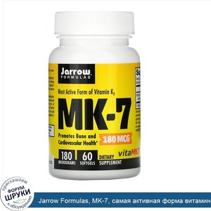 Jarrow_Formulas__MK_7__самая_активная_форма_витамина_K2__180_мкг__60_мягких_таблеток.jpg