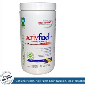 Genuine_Health__ActivFuel__Sport_Nutrition__Black_Raspberry_Lemonade__16.6_oz__470_g_.jpg