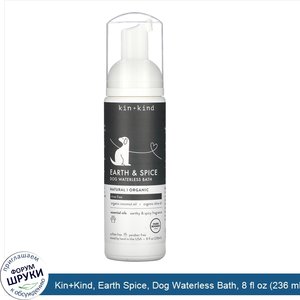 Kin_Kind__Earth_Spice__Dog_Waterless_Bath__8_fl_oz__236_ml_.jpg