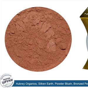 Aubrey_Organics__Silken_Earth__Powder_Blush__Bronzed_Peach__3_g.jpg