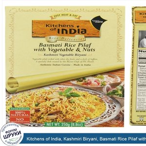 Kitchens_of_India__Kashmiri_Biryani__Basmati_Rice_Pilaf_with_Vegetables_Nuts__8.8_oz..jpg