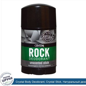 Crystal_Body_Deodorant__Crystal_Stick__Натуральный_дезодорант_для_тела__3.5_унций__100_г_.jpg