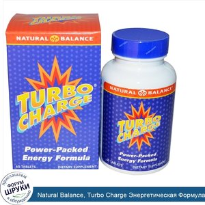 Natural_Balance__Turbo_Charge_Энергетическая_Формула_60_таблеток.jpg