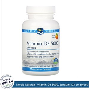 Nordic_Naturals__Vitamin_D3_5000__витамин_D3_со_вкусом_апельсина__5000_МЕ__120_мягких_желатино...jpg