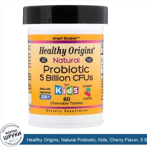 Healthy_Origins__Natural_Probiotic__Kids__Cherry_Flavor__5_Billion_CFU__60_Chewable_Tablets.jpg