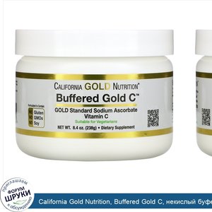 California_Gold_Nutrition__Buffered_Gold_C__некислый_буферизованный_витаминC_в_форме_порошка__...jpg