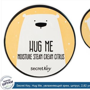 Secret_Key__Hug_Me__увлажняющий_крем__цитрус__2_82_унц.__80_г_.jpg