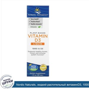 Nordic_Naturals__жидкий_растительный_витаминD3__1000МЕ__30мл__1жидк.унция_.jpg