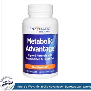 Nature_s_Way__Metabolic_Advantage__формула_для_щитовидной_железы_с_зеленым_кофе_и_зеленым_чаем...jpg