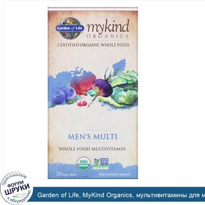 Garden_of_Life__MyKind_Organics__мультивитамины_для_мужчин__цельный_мультивитамин__120_растите...jpg