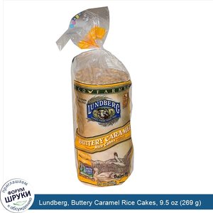 Lundberg__Buttery_Caramel_Rice_Cakes__9.5_oz__269_g_.jpg