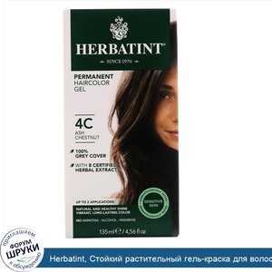 Herbatint__Стойкий_растительный_гель_краска_для_волос__4C__пепельный_каштан__4_56_жидких_унций...jpg