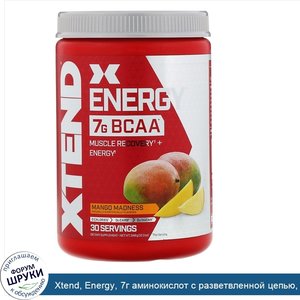 Xtend__Energy__7г_аминокислот_с_разветвленной_цепью__со_вкусом_манго__348г__12_3унции_.jpg