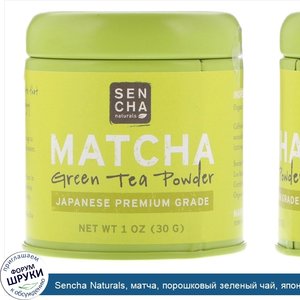 Sencha_Naturals__матча__порошковый_зеленый_чай__японский_чай_премиум_класса__1_унция__30_г_.jpg