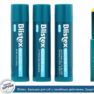 Blistex__Бальзам_для_губ_с_лечебным_действием__Защита_губ___Солнцезащитный_фильтр_SPF_15__в_уп...jpg