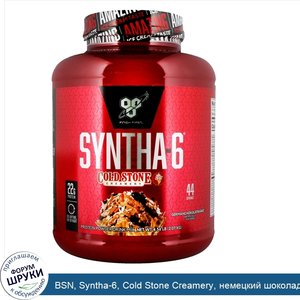 BSN__Syntha_6__Cold_Stone_Creamery__немецкий_шоколадный_кекс__4_56_фунта__2_07_кг_.jpg