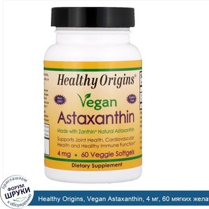 Healthy_Origins__Vegan_Astaxanthin__4_мг__60_мягких_желатиновых_капсул.jpg