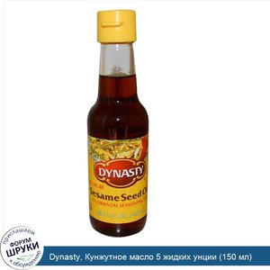 Dynasty__Кунжутное_масло_5_жидких_унции__150_мл_.jpg