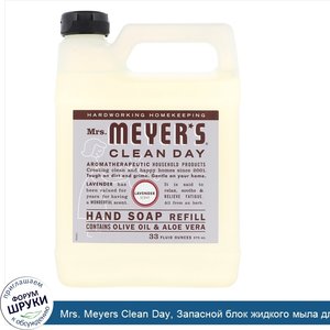 Mrs._Meyers_Clean_Day__Запасной_блок_жидкого_мыла_для_рук__с_запахом_лаванды__33_жидкие_унции_...jpg