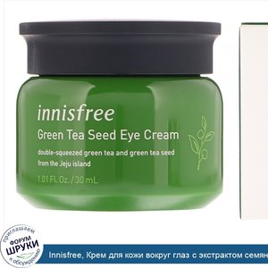 Innisfree__Крем_для_кожи_вокруг_глаз_с_экстрактом_семян_зеленого_чая__30мл.jpg