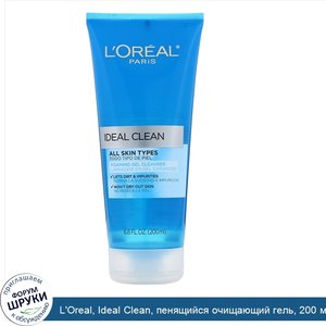 L_Oreal__Ideal_Clean__пенящийся_очищающий_гель__200_мл__6_8жидк.унции_.jpg