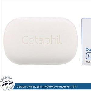 Cetaphil__Мыло_для_глубокого_очищения__127г.jpg