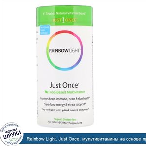 Rainbow_Light__Just_Once__мультивитамины_на_основе_продуктов_питания__120_таблеток.jpg