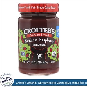 Crofter_s_Organic__Органический_малиновый_спред_без_косточек__16_5_унц.__468_г_.jpg