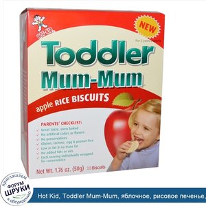 Hot_Kid__Toddler_Mum_Mum__яблочное__рисовое_печенье__20_печений__1_76_унции__50_г_.jpg