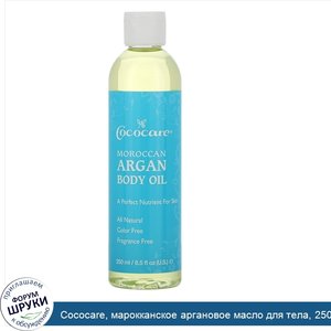 Cococare__марокканское_аргановое_масло_для_тела__250_мл__8_5_жидкой_унции_.jpg