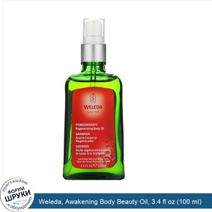 Weleda__Awakening_Body_Beauty_Oil__3.4_fl_oz__100_ml_.jpg