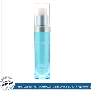 Neutrogena__Увлажняющая_сыворотка__quot_Гидробуст_quot___1_ж._унц.__30_мл_.jpg