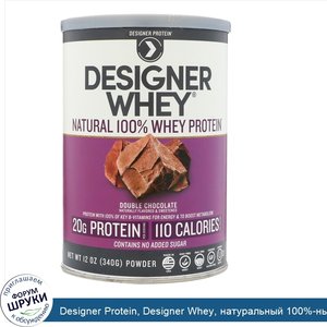 Designer_Protein__Designer_Whey__натуральный_100__ный_сывороточный_белок__двойной_шоколад__340_г.jpg