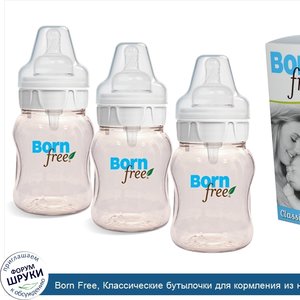 Born_Free__Классические_бутылочки_для_кормления_из_натуральных_материалов__медленный_поток__3_...jpg