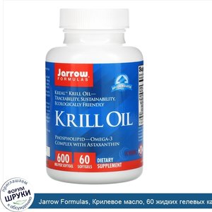 Jarrow_Formulas__Крилевое_масло__60_жидких_гелевых_капсул.jpg